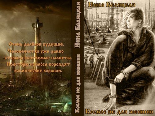 Обложка книги «Космос не для женщин (СИ)»