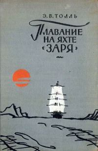 Обложка книги «Плавание на яхте "Заря"»