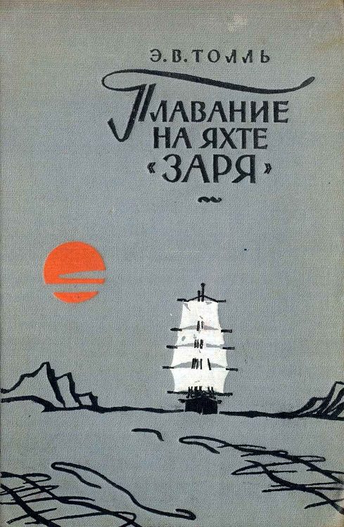 Обложка книги «Плавание на яхте "Заря"»