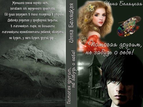 Обложка книги «Помогая другим, не забудь о себе! (СИ)»
