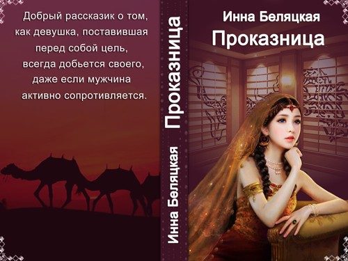 Обложка книги «Проказница!!! (СИ)»