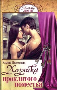 Обложка книги «Хозяйка проклятого поместья»
