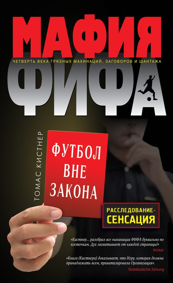 Обложка книги «Мафия ФИФА. Футбол вне закона»
