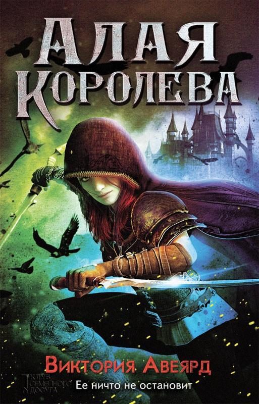 Обложка книги «Алая королева»