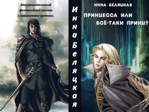 Обложка книги «Принцесса или все-таки принц? (СИ)»