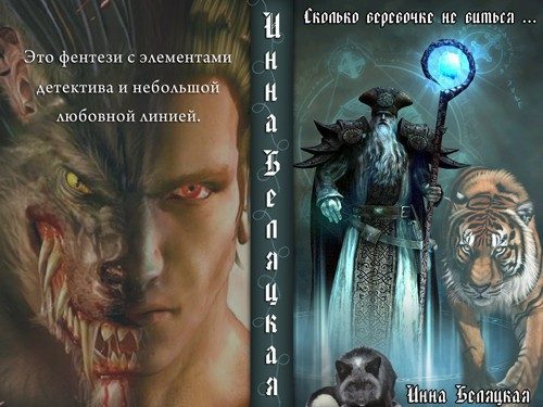 Обложка книги «Сколько веревочке не виться... (СИ)»