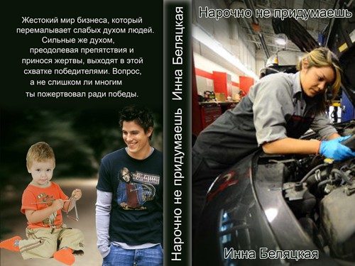 Обложка книги «Нарочно не придумаешь (СИ)»