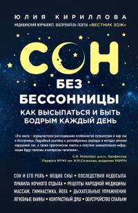 Обложка книги «Сон без бессонницы. Как высыпаться и быть бодрым каждый день»