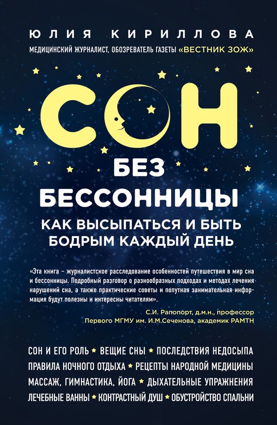 Обложка книги «Сон без бессонницы. Как высыпаться и быть бодрым каждый день»