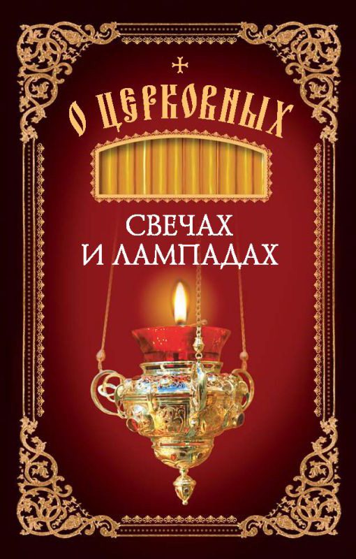 Обложка книги «О церковных свечах и лампадах»