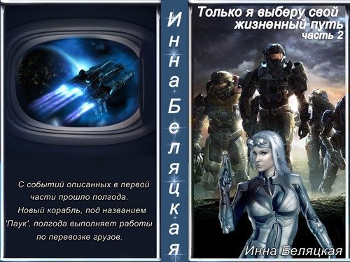 Обложка книги «Только я выберу свой жизненный путь. Часть 2 (СИ)»