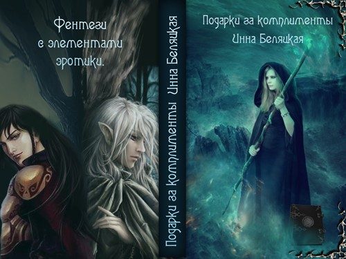 Обложка книги «Подарки за комплименты (СИ)»