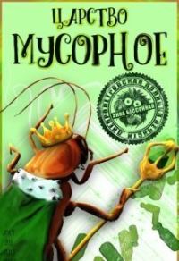 Обложка книги «Царство мусорное (СИ)»