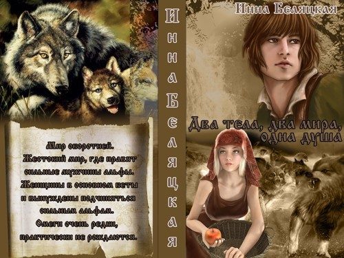 Обложка книги «Два тела, два мира, одна душа (СИ)»