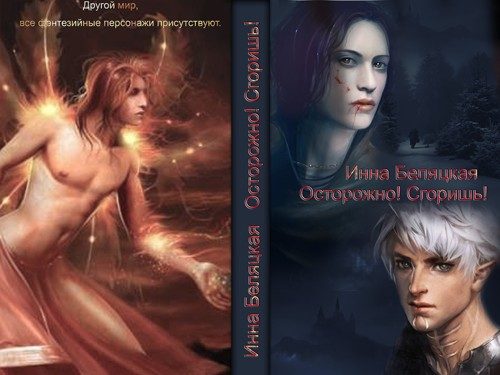 Обложка книги «Осторожно! Сгоришь! (СИ)»