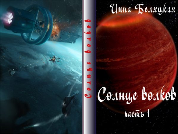 Обложка книги «Солнце волков. Часть 1 (СИ)»
