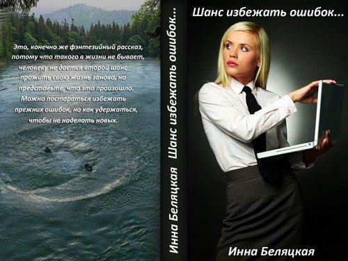 Обложка книги «Шанс избежать ошибок (СИ)»