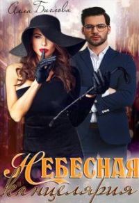 Обложка книги «Небесная канцелярия»