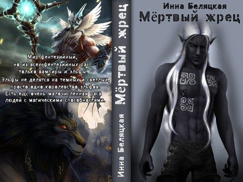 Обложка книги «Мертвый жрец (СИ)»