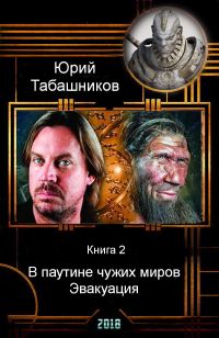 Обложка книги «В паутине чужих миров. Эвакуация (СИ)»