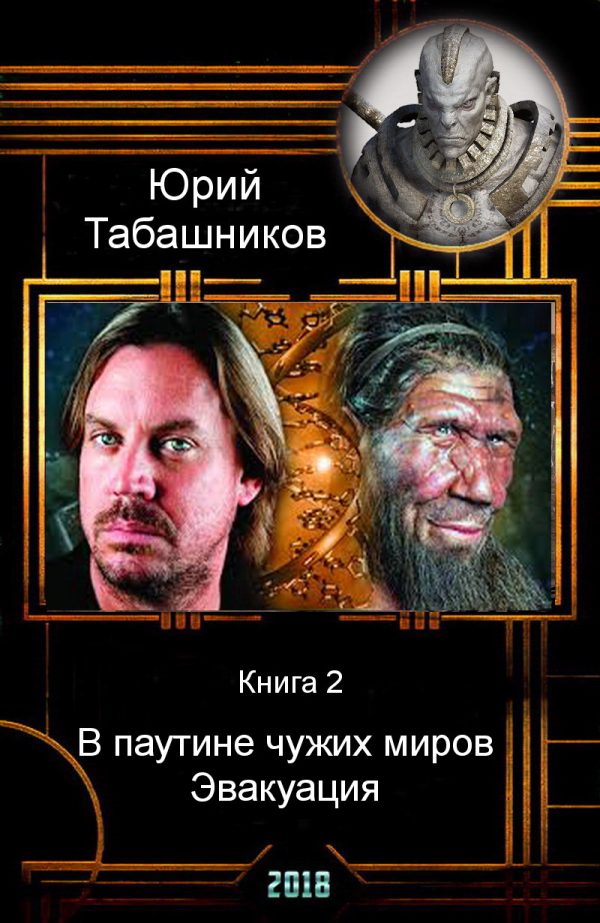 Обложка книги «В паутине чужих миров. Эвакуация (СИ)»