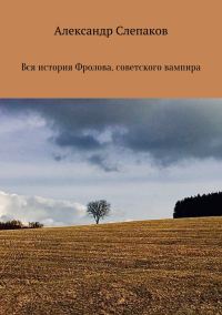 Обложка книги «Вся история Фролова, советского вампира»