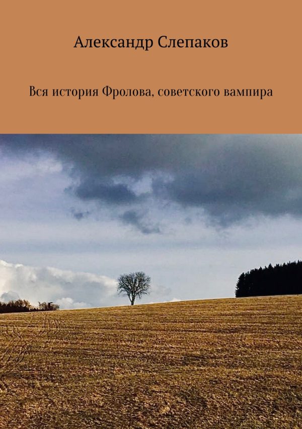 Обложка книги «Вся история Фролова, советского вампира»