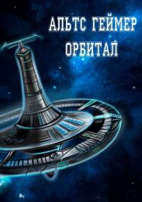 Обложка книги «Орбитал»