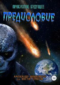Обложка книги «Предисловие»