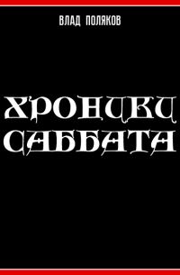 Обложка книги «Хроники Саббата»