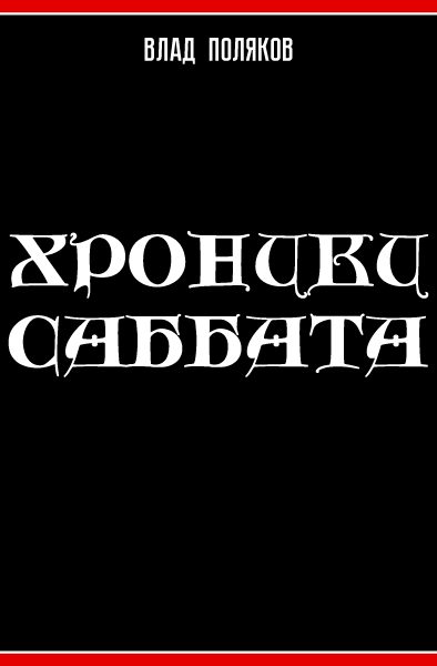 Обложка книги «Хроники Саббата»