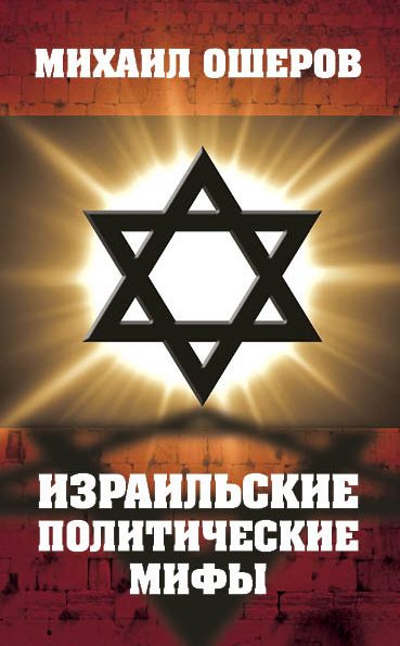 Обложка книги «Израильские политические мифы»