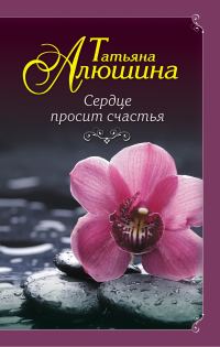 Обложка книги «Сердце просит счастья»