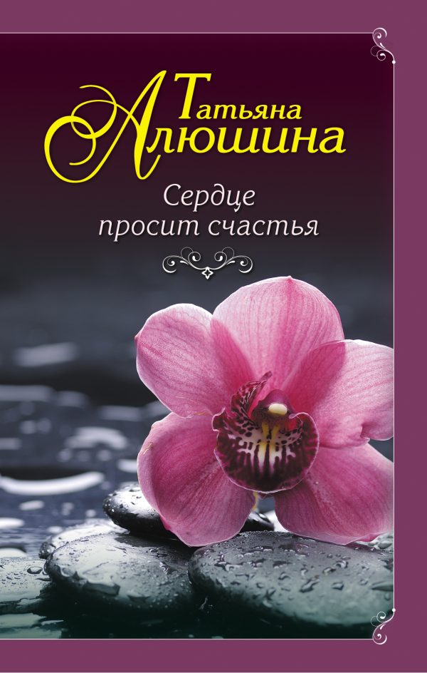 Обложка книги «Сердце просит счастья»