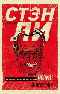 Обложка книги «Стэн Ли. Создатель великой вселенной Marvel»