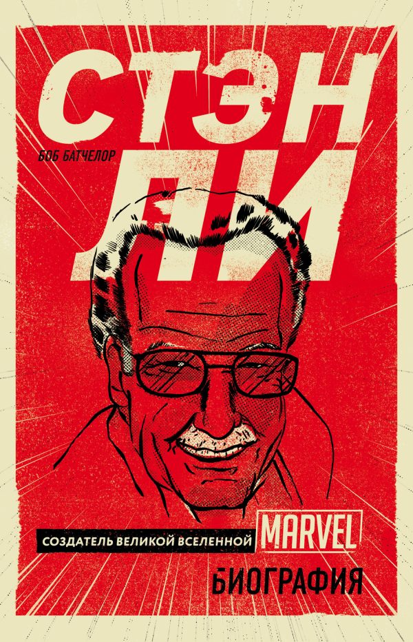 Обложка книги «Стэн Ли. Создатель великой вселенной Marvel»
