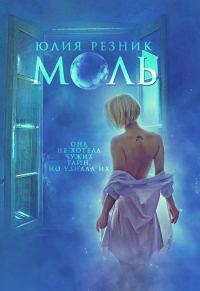 Обложка книги «Моль»