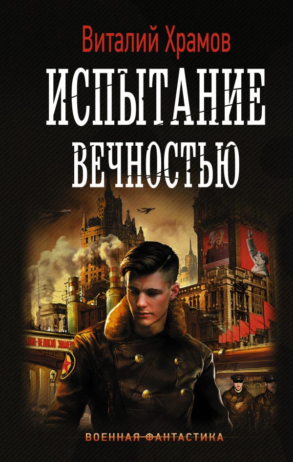 Обложка книги «Испытание вечностью»