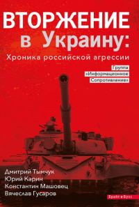 Обложка книги «Вторжение в Украину: Хроника российской агрессии»