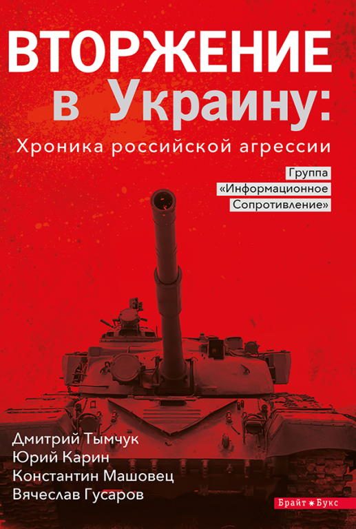 Обложка книги «Вторжение в Украину: Хроника российской агрессии»