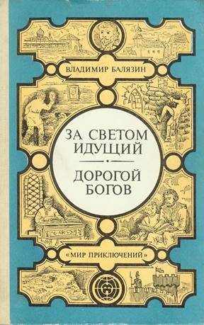 Обложка книги «За светом идущий. Дорогой богов»