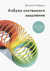 Обложка книги «Азбука системного мышления»