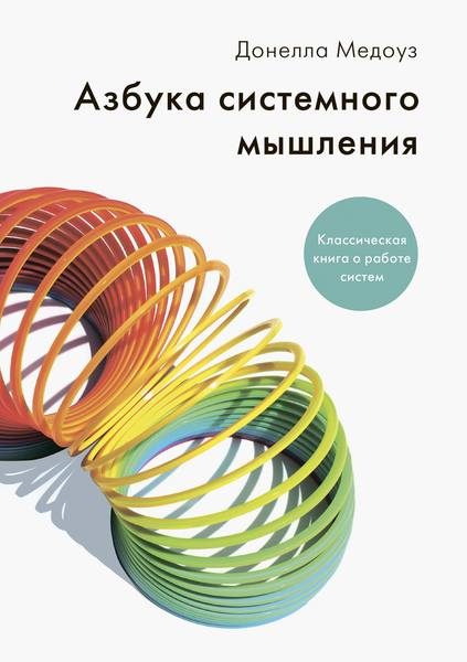Обложка книги «Азбука системного мышления»