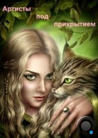 Обложка книги «Артисты под прикрытием (СИ)»