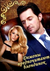 Обложка книги «Демоны предпочитают блондинок (СИ)»