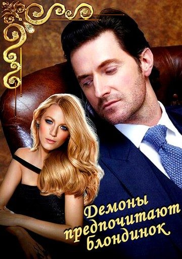 Обложка книги «Демоны предпочитают блондинок (СИ)»