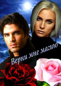 Обложка книги «Верни мне магию (СИ)»
