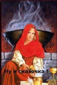 Обложка книги «Ну и сказочка! (СИ)»