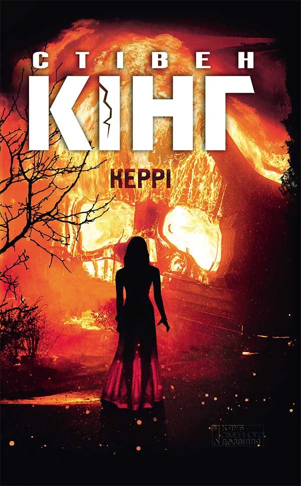 Обложка книги «Керрі»