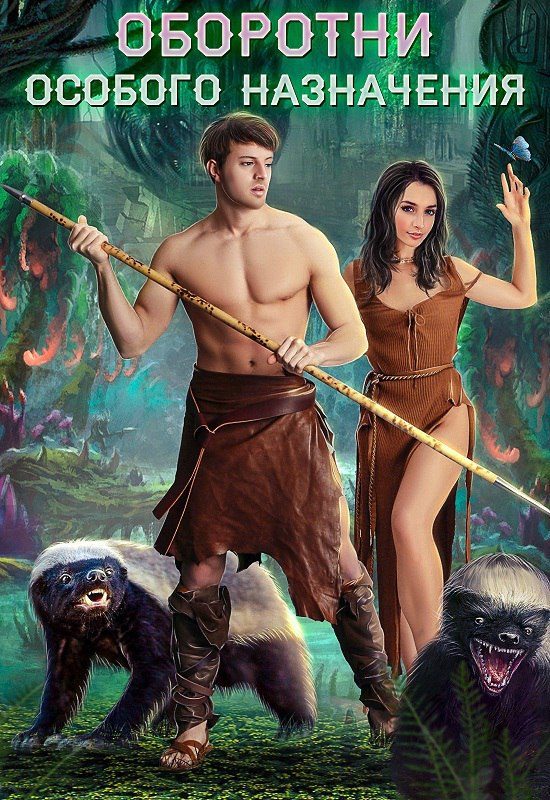 Обложка книги «Оборотни особого назначения»